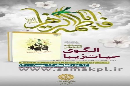 برگزاری مسابقه کتابخوانی «الگوی حیات زیبا» در مازندران
