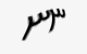 تصویر امنیتی