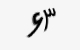 تصویر امنیتی