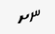 تصویر امنیتی