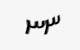 تصویر امنیتی