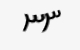 تصویر امنیتی