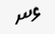 تصویر امنیتی