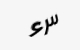 تصویر امنیتی