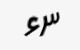 تصویر امنیتی